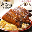 【ふるさと納税】静岡県産 うなぎ蒲焼レンジパック 80g×5