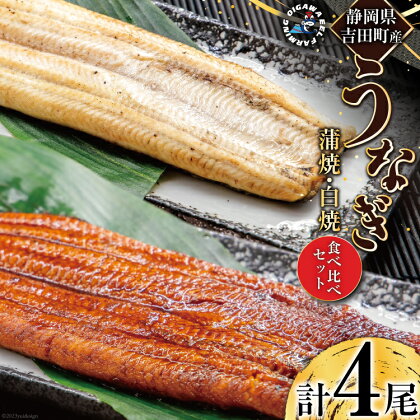 うなぎ 国産 静岡 肉厚 蒲焼 白焼 各120g以上×2 計4尾 タレ山椒付き [大井川うなぎ 静岡県 吉田町 1364131] 鰻 ウナギ 真空パック 化粧箱 蒲焼き 白焼き 食べ比べ 静岡県吉田町産