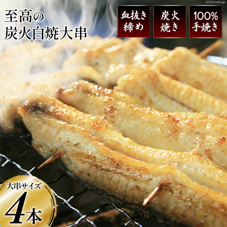 血抜き締め国産新仔うなぎを炭火で1本1本丁寧に手焼きした「うなぎの白焼き(大串)」4本セット [ヤママツ村田商店 静岡県 吉田町 1375594]