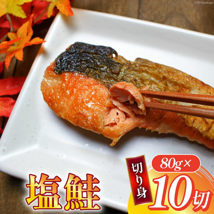 汐サケ カット 80g×10切 冷蔵 [むらた商会 静岡県 吉田町 22424166] 鮭 サケ 塩鮭 塩サケ 切り身 おかず お弁当