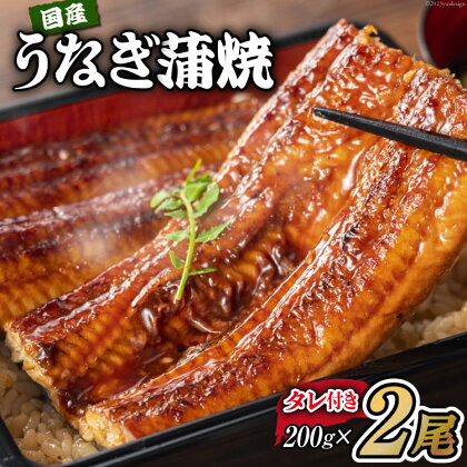 国産うなぎ 蒲焼 2尾 セット 200g×2 タレ付き / むらた商会 / 静岡県 吉田町 [22424002] ウナギ 鰻 うなぎ 国産 蒲焼き 真空パック パック 冷凍