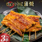 【ふるさと納税】国産 うなぎ蒲焼 90g×3 有機原材料使用 たれ & 山椒 付 [フーズ・ユー綱正 静岡県 吉田町 22424056] うなぎ 鰻 ウナギ 蒲焼 かばやき 本半串 冷凍 うな重 ひつまぶし タレ 丑の日 土用の丑の日 寒の丑の日