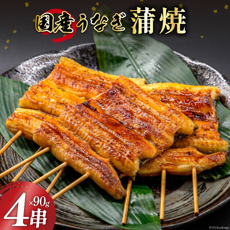 【ふるさと納税】国産 うなぎ蒲焼 90g×4 有機原材料使用