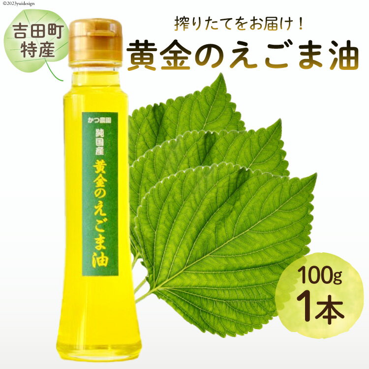 14位! 口コミ数「0件」評価「0」【受付後搾油】黄金のえごま油 100g×1本 [かつ農園 静岡県 吉田町 22424140]