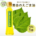 決済確認から1週間〜1ヶ月程度 ※年末年始など申込が集中した場合は、プラス1〜2ヶ月お待たせすることがございます。 栽培期間中は農薬不使用にこだわり丹精込めて栽培した「えごま種子」を、無添加で低温圧搾式にて搾油した安心・安全の「えごま油」です。 「アルファリノレン酸」が豊富に含まれております。 注文を受けてから搾油し新鮮な状態でお届けします。 ●かつ農園とは？ かつ農園は、静岡県中部の吉田町にあり、東に大井川、南に駿河湾に囲まれた温暖な気候を利用して栽培期間中は農薬不使用にこだわり、荏胡麻を自家栽培しております。 自家栽培した荏胡麻種子を自家工場にて圧搾式の搾油機で熱をかけずに、丁寧に搾油しております。 栽培から加工まで安心・安全をお届けしております。 名称 【受付後搾油】黄金のえごま油 内容量 100g×1本 原材料・成分 栄養成分（100gあたり）エネルギー900kcal、タンパク質0g、脂質100g（n-3系脂肪酸60g以上）、炭水化物0g、ナトリウム0g 賞味期限 製造後1年間（受付後搾油いたします） ※開封後は冷蔵庫に保管し、なるべく早めにお召し上がりください。 配送方法 常温 事業者名 かつ農園 ・ふるさと納税よくある質問はこちら ・寄附申込みのキャンセル、返礼品の変更・返品はできません。あらかじめご了承ください。【受付後搾油】黄金のえごま油 100g×1本 / かつ農園 / 静岡県 吉田町 栽培期間中は農薬不使用にこだわり丹精込めて栽培した「えごま種子」を、無添加で低温圧搾式にて搾油した安心・安全の「えごま油」です。 「アルファリノレン酸」が豊富に含まれております。 注文を受けてから搾油し新鮮な状態でお届けします。 ●かつ農園とは？ かつ農園は、静岡県中部の吉田町にあり、東に大井川、南に駿河湾に囲まれた温暖な気候を利用して栽培期間中は農薬不使用にこだわり、荏胡麻を自家栽培しております。 自家栽培した荏胡麻種子を自家工場にて圧搾式の搾油機で熱をかけずに、丁寧に搾油しております。 栽培から加工まで安心・安全をお届けしております。