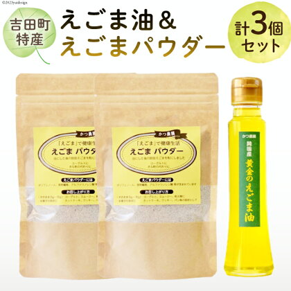 【受付後搾油】黄金のえごま油 100g×1本 ＆ えごまパウダー 100g×2袋 セット [かつ農園 静岡県 吉田町 22424134]