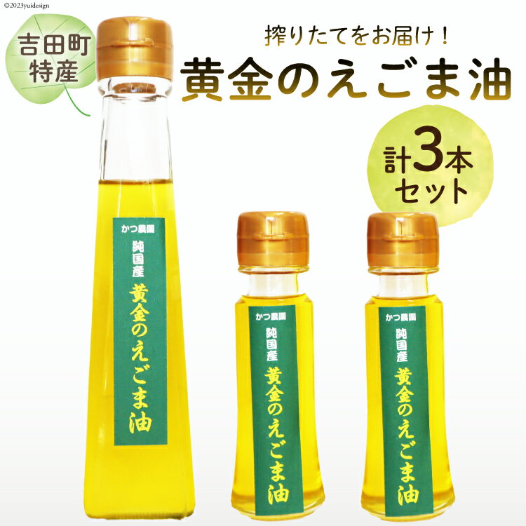 【ふるさと納税】【受付後搾油】黄金のえごま油 110g×1本 ＆ 47g×2本 セット / かつ農園 / 静岡県 吉田町 [22424022] 国産 エゴマ油 えごま油 荏胡麻油 エゴマ えごま 荏胡麻 食用油 搾りたて 新鮮