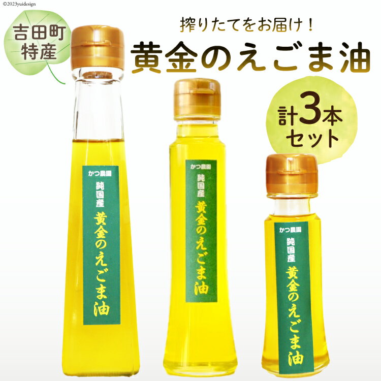 【ふるさと納税】【受付後搾油】黄金のえごま油 3本セット (47g&100g&110g×各1本) / かつ農園 / 静岡県 吉田町 [22424023] 国産 エゴマ油 えごま油 荏胡麻油 エゴマ えごま 荏胡麻 食用油 搾りたて