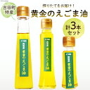 12位! 口コミ数「0件」評価「0」【受付後搾油】黄金のえごま油 3本セット (47g&100g&110g×各1本) / かつ農園 / 静岡県 吉田町 [22424023] 国･･･ 