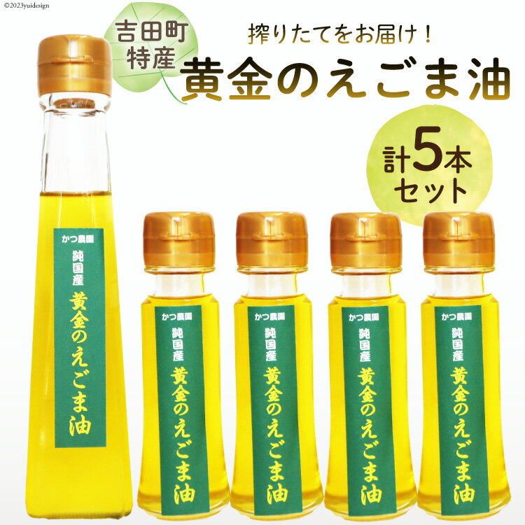 【ふるさと納税】【受付後搾油】黄金のえごま油 47g×4本 ＆ 110g×1本 セット / かつ農園 / 静岡県 吉...