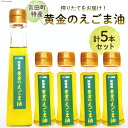 15位! 口コミ数「0件」評価「0」【受付後搾油】黄金のえごま油 47g×4本 ＆ 110g×1本 セット / かつ農園 / 静岡県 吉田町 [22424024] 国産 エゴマ･･･ 