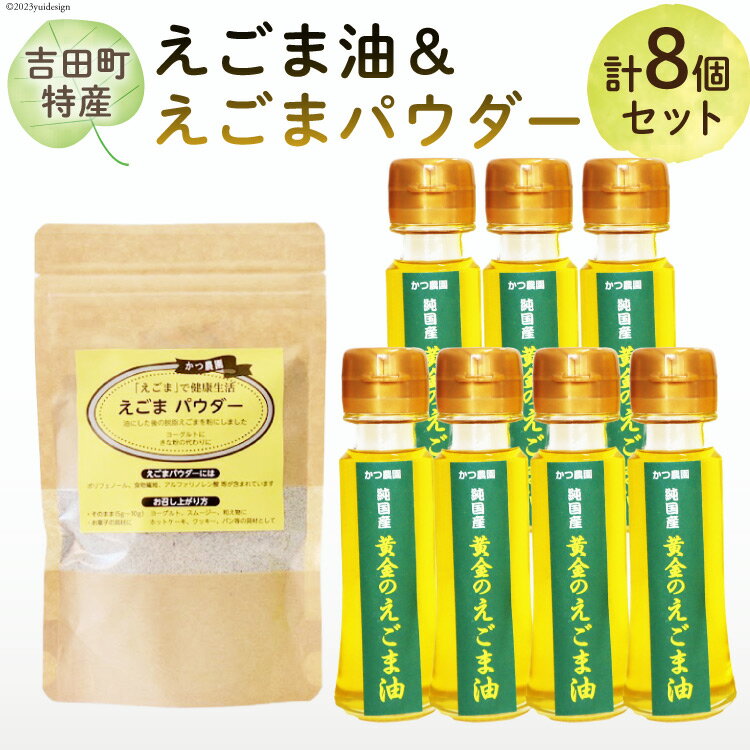 [受付後搾油]黄金のえごま油 47g×7本 & えごまパウダー 100g×1袋 セット / かつ農園 / 静岡県 吉田町 [22424025] 国産 エゴマ油 えごま油 荏胡麻油 エゴマ えごま 荏胡麻 食用油