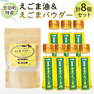 楽天ふるさと納税　【ふるさと納税】【受付後搾油】黄金のえごま油 47g×7本 ＆ えごまパウダー 100g×1袋 セット / かつ農園 / 静岡県 吉田町 [22424025] 国産 エゴマ油 えごま油 荏胡麻油 エゴマ えごま 荏胡麻 食用油