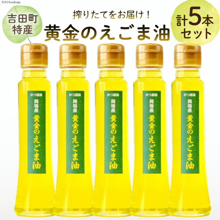 【ふるさと納税】【受付後搾油】黄金のえごま油 100g×5本 / かつ農園 / 静岡県 吉田町 [22424026] 国産 エゴマ油 えごま油 荏胡麻油 エゴマ えごま 荏胡麻 食用油 搾りたて 新鮮 αリノレン酸