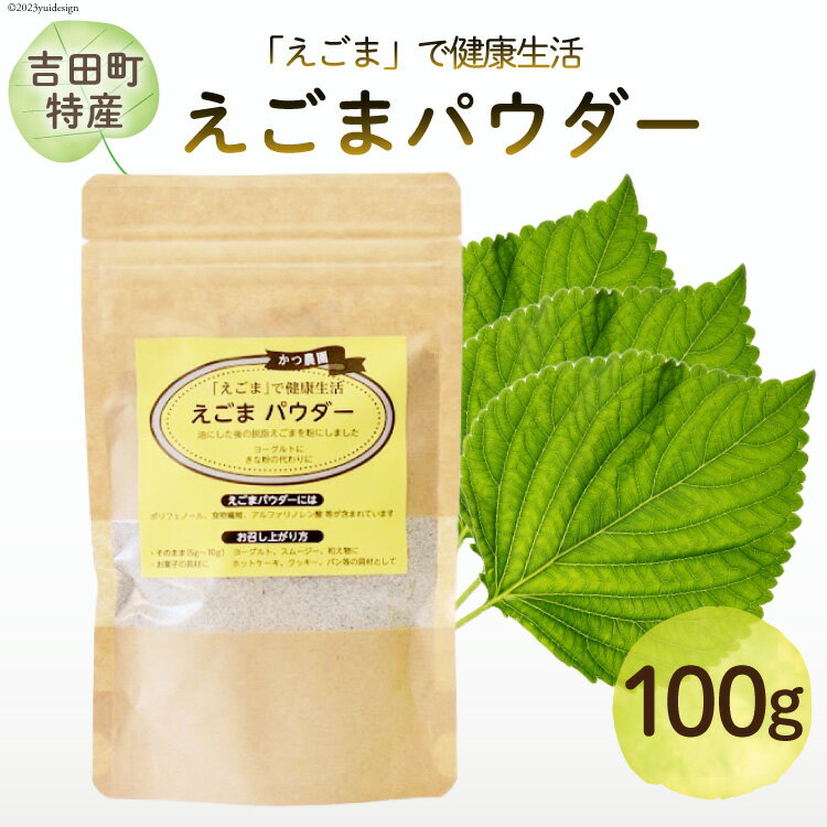 【ふるさと納税】静岡県吉田町産 えごまパウダー 100g×1袋 / かつ農園 / 静岡県 吉田町 [22424027] 国産 エゴマ えごま 荏胡麻 パウダー 脱脂エゴマ 自家農園 栽培 αリノレン酸 食物繊維 ポリフェノール