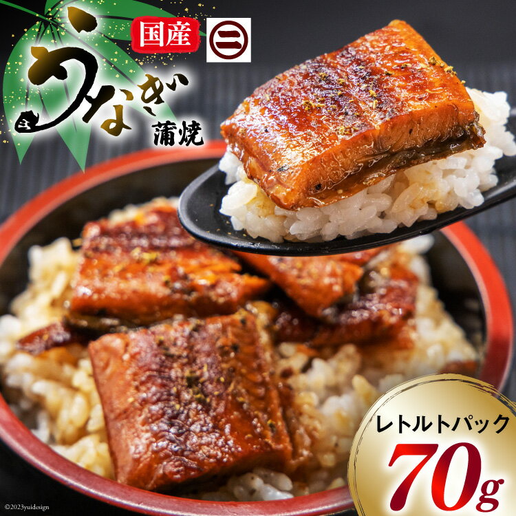 【ふるさと納税】 うなぎ 3000円 国産 蒲焼 レトルトパック 70g たれ&山椒付き【常温】/ マルニうなぎ加工 / 静岡県 吉田町 [22424036] 鰻 ウナギ 蒲焼き レトルト 惣菜 おかず 簡単調理 土用の丑の日