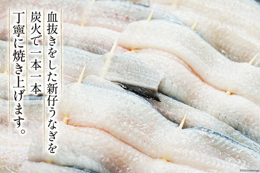 【ふるさと納税】血抜き締め国産新仔うなぎを炭火で1本1本丁寧に手焼きした「うなぎの白焼き小串10本セット」総量400g～420g / ヤママツ村田商店 / 静岡県 吉田町 [22424039] 2