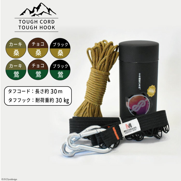 TOUGH CORD 桑/TOUGH HOOK　TOUGH CORD 鶯/TOUGH HOOK　キャンプ用品