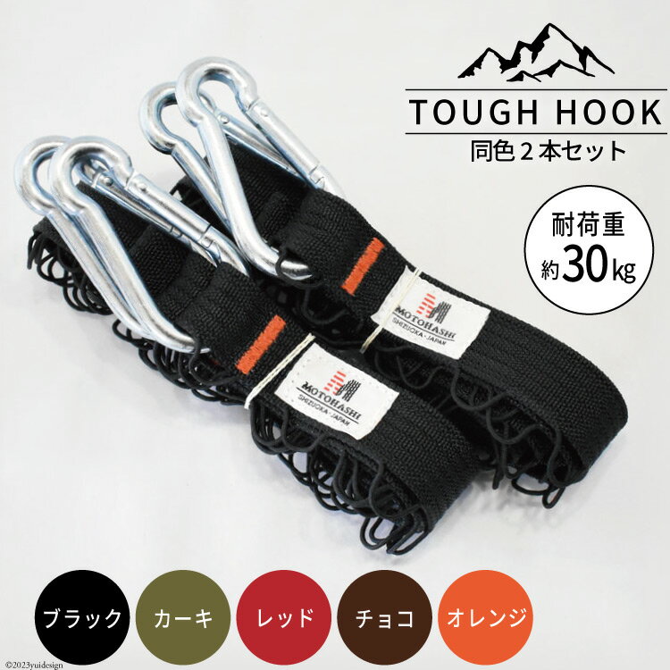 [選べる色]TOUGH HOOK 同色2本セット キャンプ用品 [本橋テープ 静岡県 吉田町 22424074]