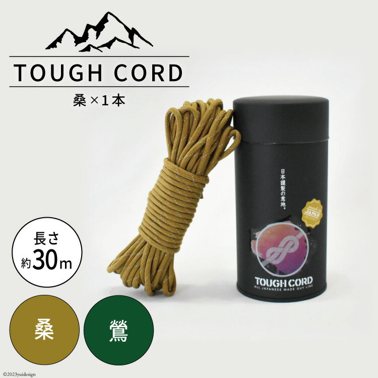 [選べる色]TOUGH CORD 桑 / 鶯 キャンプ用品