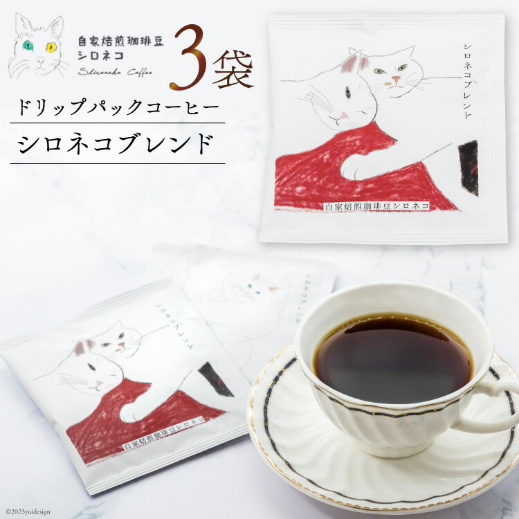 シロネコブレンド ドリップパック コーヒー 3個セット(3杯分) [自家焙煎珈琲豆シロネコ 静岡県 吉田町 22424214] 珈琲 ドリップバッグ 個包装