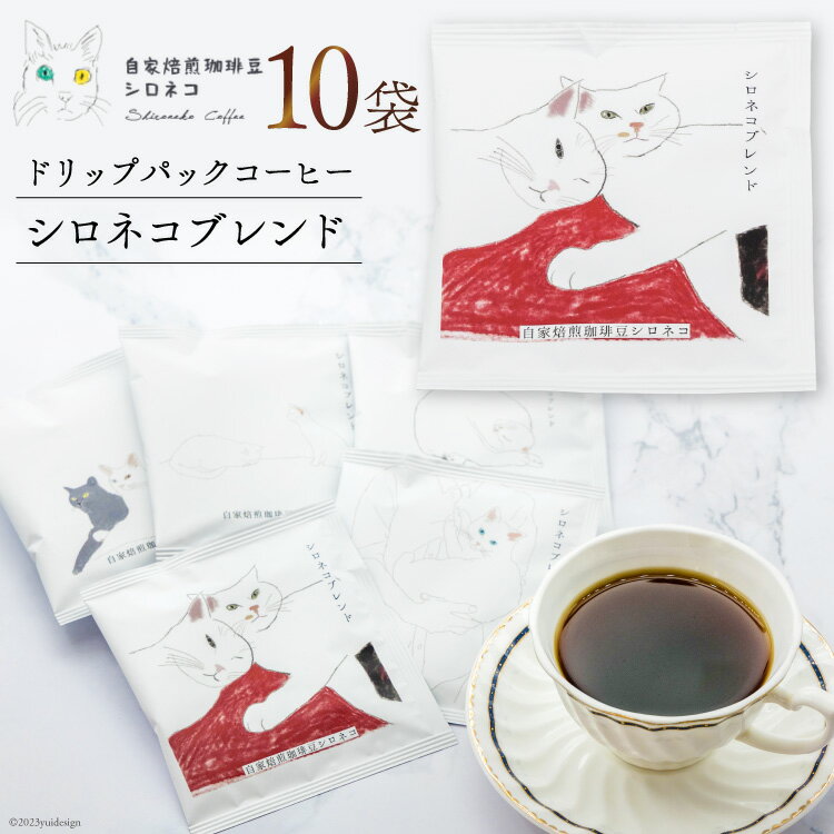 8位! 口コミ数「0件」評価「0」シロネコブレンド ドリップパック コーヒー 10個セット(10杯分) [自家焙煎珈琲豆シロネコ 静岡県 吉田町 22424215] 珈琲 ド･･･ 