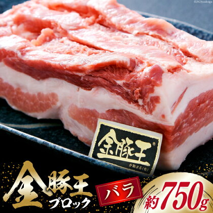 金豚王バラブロックパック 約750g [かねまる 静岡県 吉田町 22424084] 肉 豚肉 豚 ぶた 金豚王 きんとんおう バラ ブロック 国産 ブランド肉 700グラム以上 冷凍