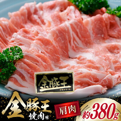 金豚王肩焼肉用 約380g [かねまる 静岡県 吉田町 22424087] 肉 豚肉 豚 ぶた 金豚王 きんとんおう 肩肉 焼肉用 焼き肉 国産 ブランド肉 300グラム以上