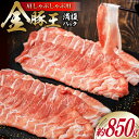 【ふるさと納税】金豚王満腹パック 約850g [かねまる 静岡県 吉田町 22424090] 肉 豚肉 豚 ぶた 金豚王 きんとんおう 肩肉 しゃぶしゃぶ用 国産 800グラム以上 冷凍