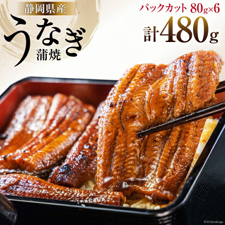 29位! 口コミ数「0件」評価「0」うなぎ 国産 静岡 うなぎ蒲焼 カット 80g ×6 計480g [静岡鰻販売 静岡県 吉田町 22424173] 鰻 ウナギ うなぎ蒲焼き･･･ 