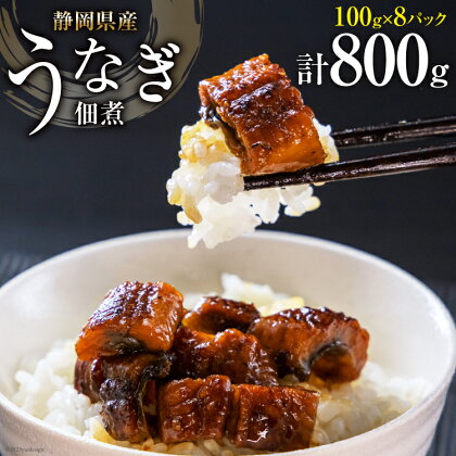 うなぎ 佃煮 国産 静岡 100g ×8 計800g [静岡鰻販売 静岡県 吉田町 22424174] 鰻 ウナギ 真空パック つまみ 酒の肴 惣菜 おかず ご飯のお供 静岡県産 冷凍