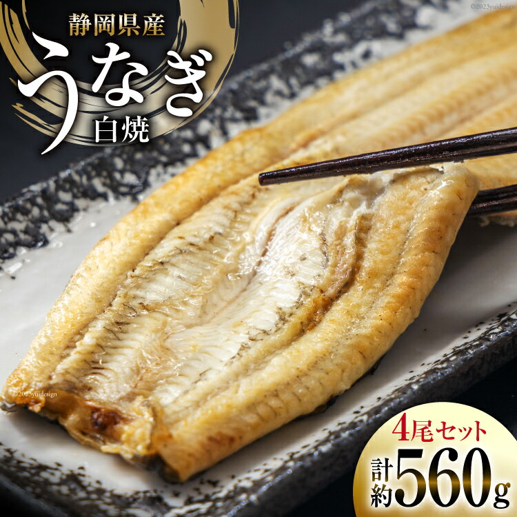 うなぎ 国産 静岡 うなぎ白焼 4尾 セット 140g×4 計約560g [静岡鰻販売 静岡県 吉田町 22424177] 鰻 ウナギ 白焼 白焼き 真空パック 蒲焼 惣菜 おかず 静岡県産 冷凍