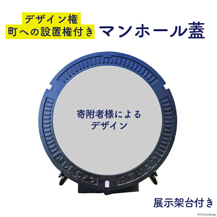 【ふるさと納税】【テレビで紹介されました】オリジナル マンホール 蓋 展示架台【町への設置権付】[日之出水道機器 静岡県 吉田町 22424179] よし吉 ゆるキャラ