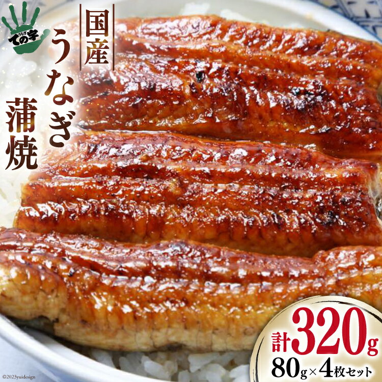 [ての字] うなぎ 国産 鰻蒲焼 80g ×4 タレ 山椒 吸物 付き [静岡伊勢丹 静岡県 吉田町 22424180] ウナギ 鰻 蒲焼 蒲焼き 冷凍 ての字