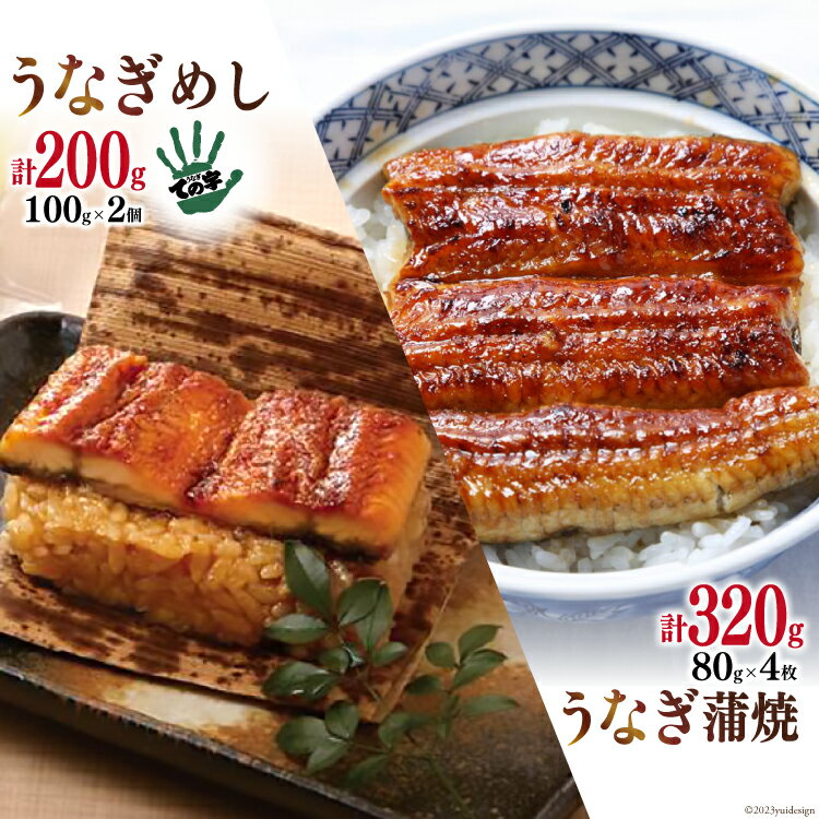 [ての字] うなぎ 国産 鰻蒲焼 80g ×4 鰻めし 100g ×2 [静岡伊勢丹 静岡県 吉田町 22424181] ウナギ 鰻 蒲焼 蒲焼き おこわ おにぎり 冷凍 ての字