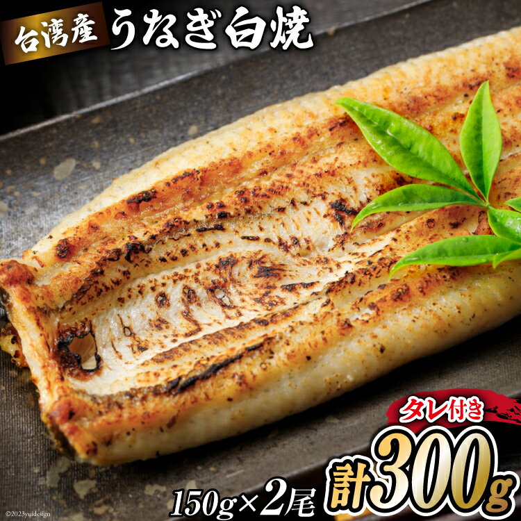 【ふるさと納税】うなぎ 台湾産 うなぎ白焼 150g×2尾 