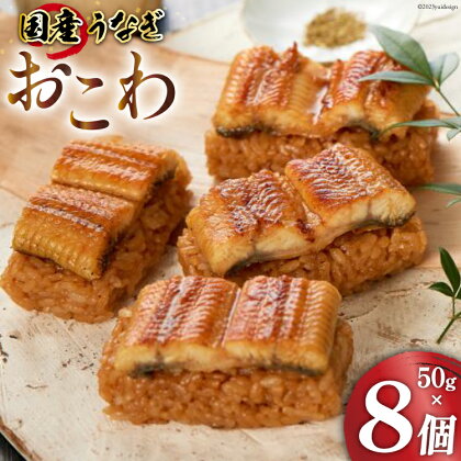 うなぎ 国産 おこわ 50g ×8 計400g【綱正】[フーズ・ユー 静岡県 吉田町 22424187] 鰻 ウナギ 蒲焼 蒲焼き 詰め合わせ 冷凍 おにぎり 個包装 ご飯 ごはん