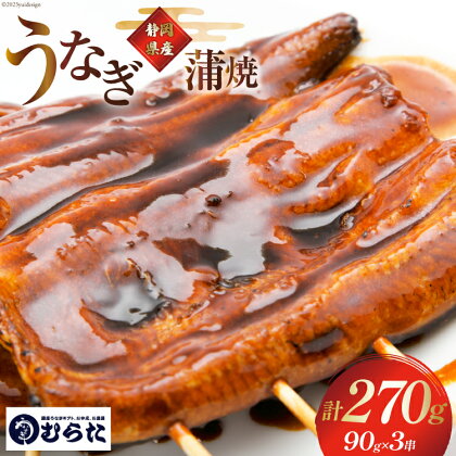 うなぎ 国産 炭火焼 肉厚 蒲焼 90g ×3尾 計270g [村田商店 静岡県 吉田町 22424193] 鰻 ウナギ 炭火焼き 炭火 蒲焼き 冷凍 真空パック うなぎのむらた