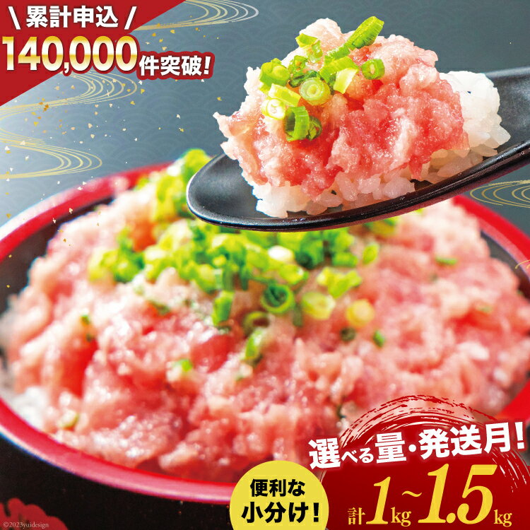 【ふるさと納税】高評価★4.5以上 選べる 量と発送月 ネギトロ 計1kg(250g×4)～1.5kg(250g×6) 小分け パック [マリンアクセス 静岡県 吉田町 22424202] ねぎとろ まぐろたたき 天然 マグロ めばち きはだ 1kg 冷凍 魚介 海鮮 時期が選べる 発送時期 時期 数量限定