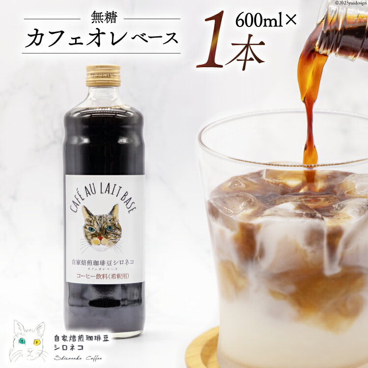 27位! 口コミ数「0件」評価「0」コーヒー カフェオレベース 無糖 600ml×1本 [自家焙煎珈琲豆シロネコ 静岡県 吉田町 22424241] 珈琲 カフェオレ 深煎り ･･･ 