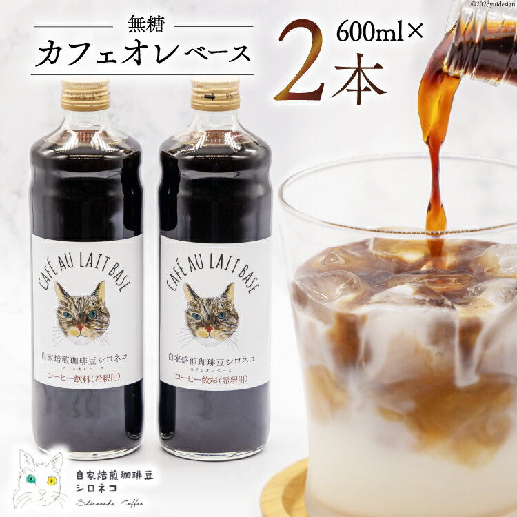 29位! 口コミ数「0件」評価「0」コーヒー カフェオレベース 無糖 600ml×2本 [自家焙煎珈琲豆シロネコ 静岡県 吉田町 22424242] 珈琲 カフェオレ 深煎り ･･･ 