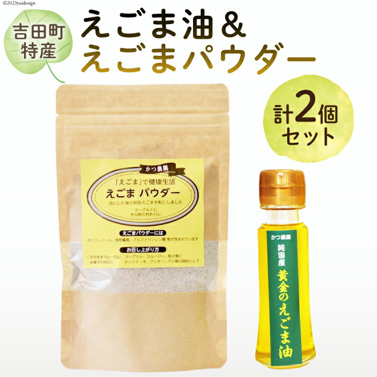 [受付後搾油]黄金のえごま油 47g×1本 & えごまパウダー 100g×1袋 セット [かつ農園 静岡県 吉田町 22424135]