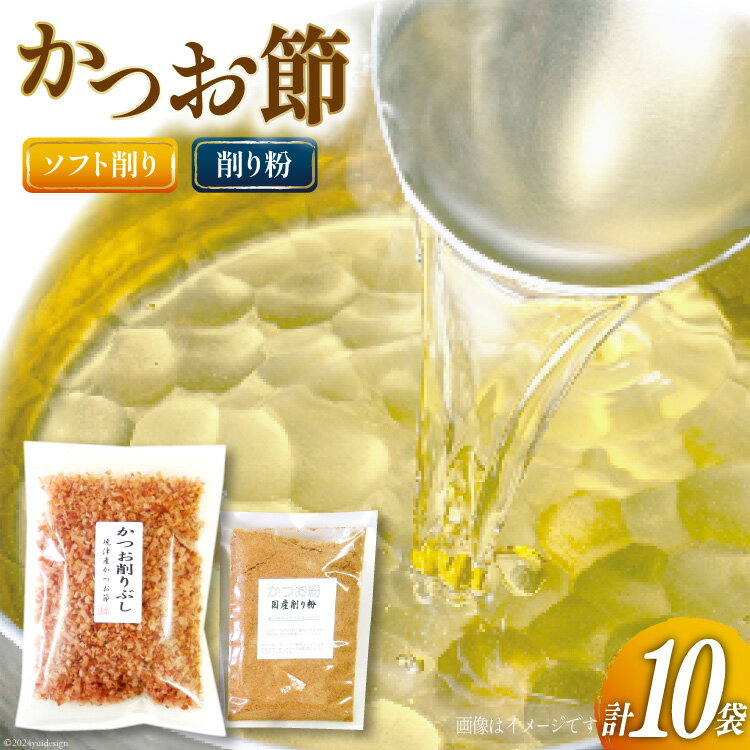 【ふるさと納税】かつお削りぶし 50g 9袋 ソフト削り&かつお粉 50g [マルエ花かつお 静岡県 吉田町 22424062] 鰹 かつお 鰹節 かつお節 削り節 けずりぶし 削り粉 けずりこ セット 10袋