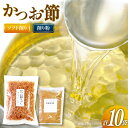 【ふるさと納税】かつお削りぶし 50g 9袋 ソフト削り&かつお粉 50g [マルエ花かつお 静岡県 吉田町 22424062] 鰹 かつお 鰹節 かつお節 削り節 けずりぶし 削り粉 けずりこ セット 10袋