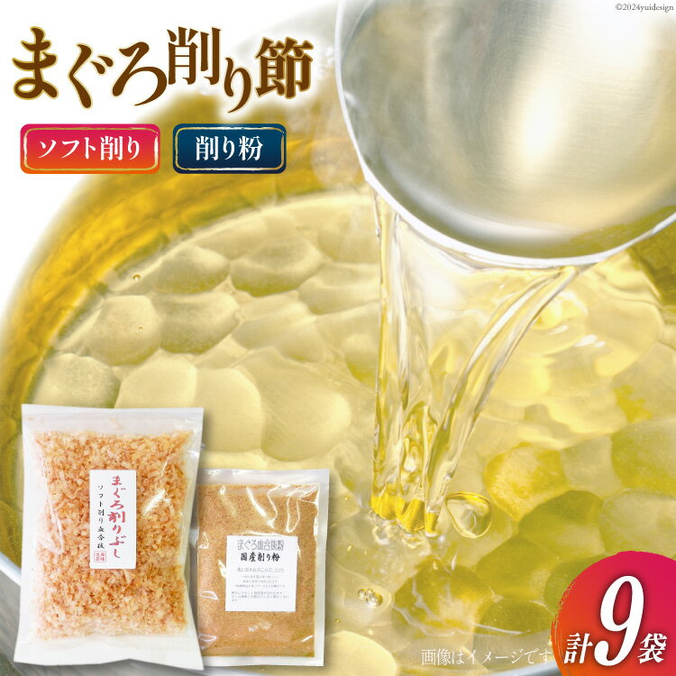 【ふるさと納税】まぐろ削りぶし50g 8袋 ソフト削り ・まぐろ削り粉50g 1袋 [マルエ花かつお 静岡県 吉田町 22424066] まぐろ 鮪 削り節 削り粉 削りぶし 出汁 だし