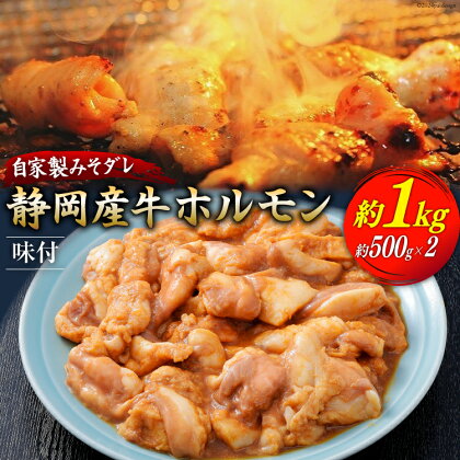 静岡産牛ホルモン味付パック約1.0kg [かねまる 静岡県 吉田町 22424085] 牛 ホルモン 味付き 国産牛 自家製 味噌だれ 1キロ 静岡県産 冷凍