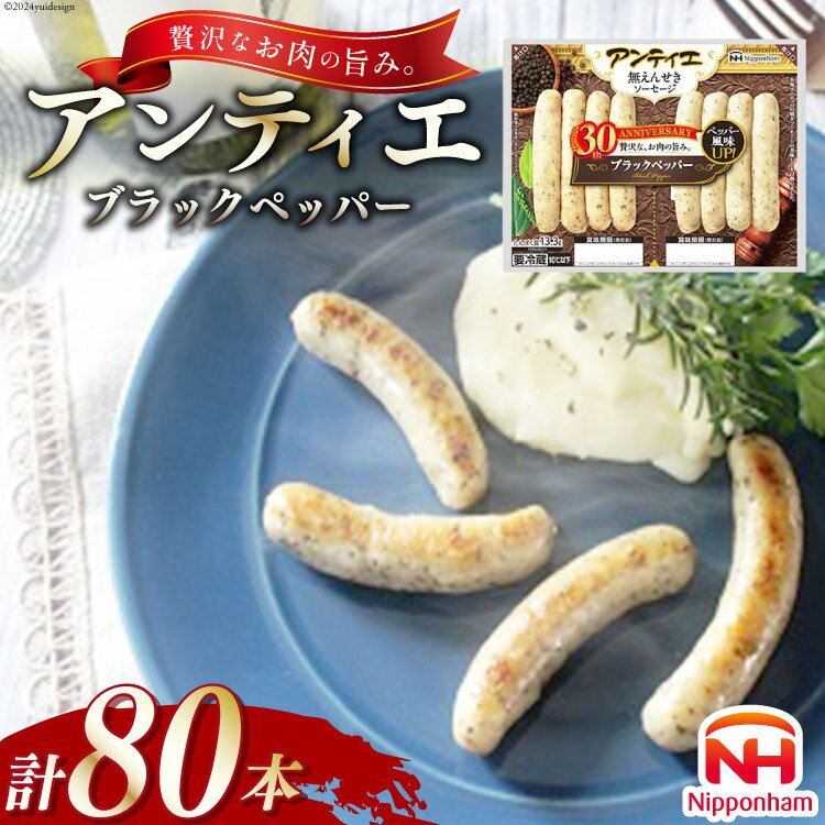 【ふるさと納税】ソーセージ アンティエ ブラックペッパー 標準 8本入 10パック 計80本 [ 日本ハム マーケティング 静岡県 吉田町 22424104] 冷蔵 小分け ウインナー ウィンナー 弁当 おかず 無塩せき 発色剤なし ハーブ ハーブソーセージ