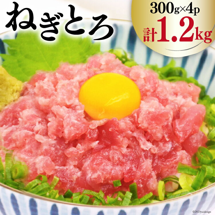 5位! 口コミ数「0件」評価「0」マグロ ネギトロ 小分け 300g×4 計1.2kg [TS-フーズプロダクツ 静岡県 吉田町 22424234] まぐろ 鮪 ねぎとろ ネ･･･ 