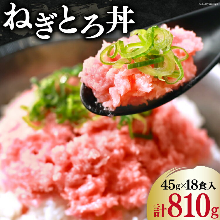 マグロ ネギトロ ネギトロ丼 小分け 45g×6食×3袋 計18食分 計810g  まぐろ 鮪 ねぎとろ ねぎとろ丼 刺身 手巻き寿司 個包装 冷凍 簡単調理 長期保存