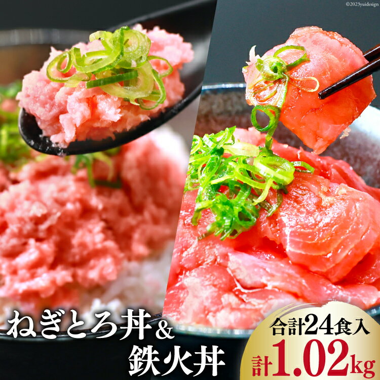 マグロ ネギトロ ネギトロ丼 45g×12食 鉄火丼 40g×12食 小分け 食べ比べ セット 計24食分 1.02kg [TS-フーズプロダクツ 静岡県 吉田町 22424237] まぐろ 鮪 ねぎとろ ねぎとろ丼 鉄火丼 個包装 冷凍 簡単調理